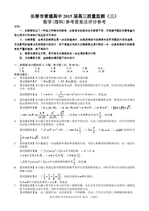 长春三模理科数学答案