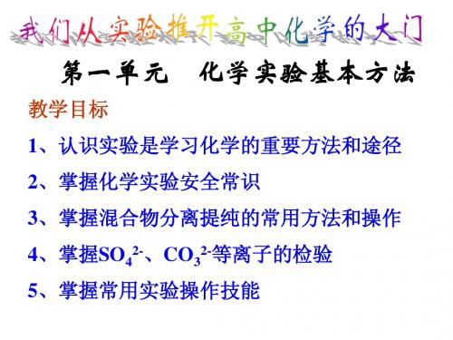 1-1化学实验基本方法-蒸馏和萃取(3)