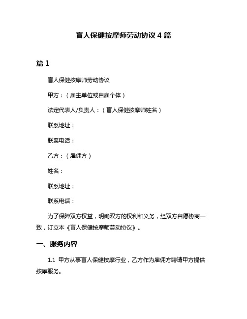 盲人保健按摩师劳动协议4篇