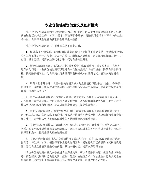 农业价值链融资的意义及创新模式