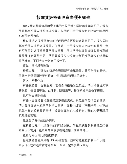 核磁共振检查注意事项有哪些