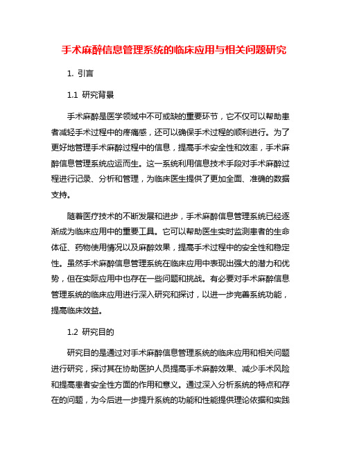 手术麻醉信息管理系统的临床应用与相关问题研究