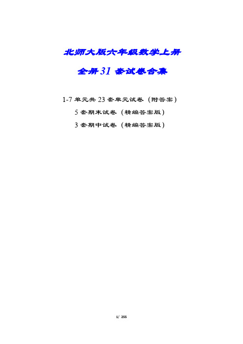 (解析版)【北师大版】六年级数学上册31套试卷