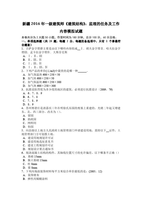 新疆2016年一级建筑师《建筑结构》:监理的任务及工作内容模拟试题
