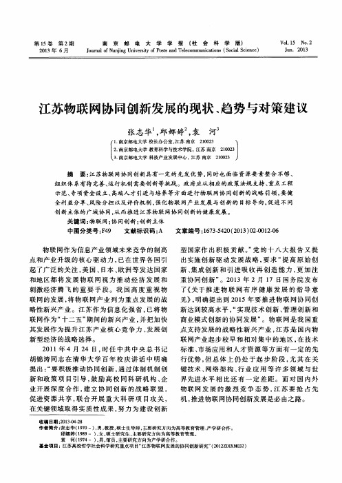 江苏物联网协同创新发展的现状、趋势与对策建议