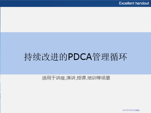 持续改进的PDCA管理循环