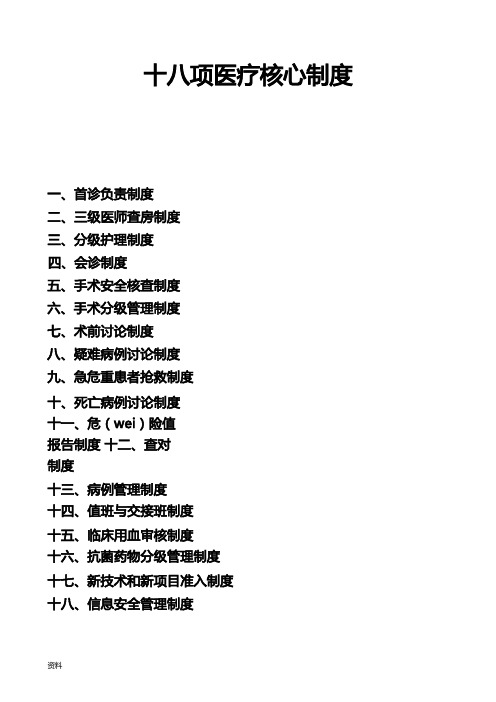 十八项核心医疗制度解析