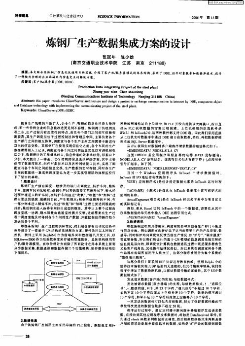 炼钢厂生产数据集成方案的设计