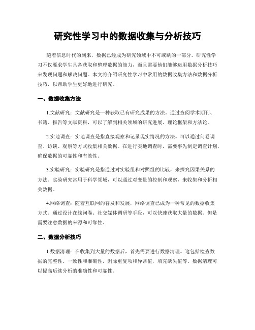 研究性学习中的数据收集与分析技巧