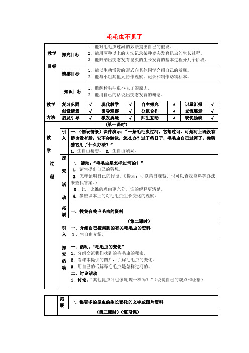 (小学教育)四年级科学下册 第4单元 15《毛毛虫不见了》教案 翼教版