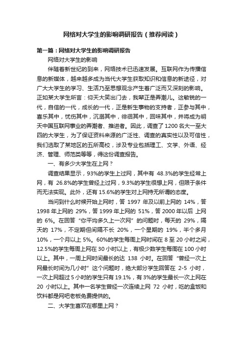 网络对大学生的影响调研报告（推荐阅读）