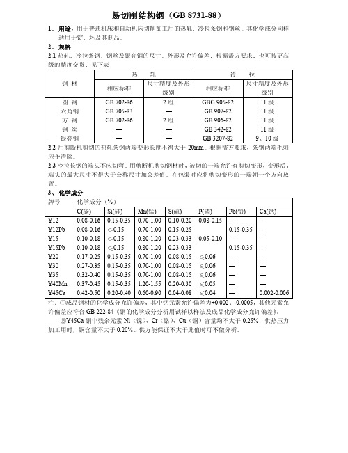 易切削结构钢成分及性能