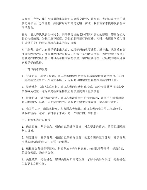 对口高考交流会发言稿范文