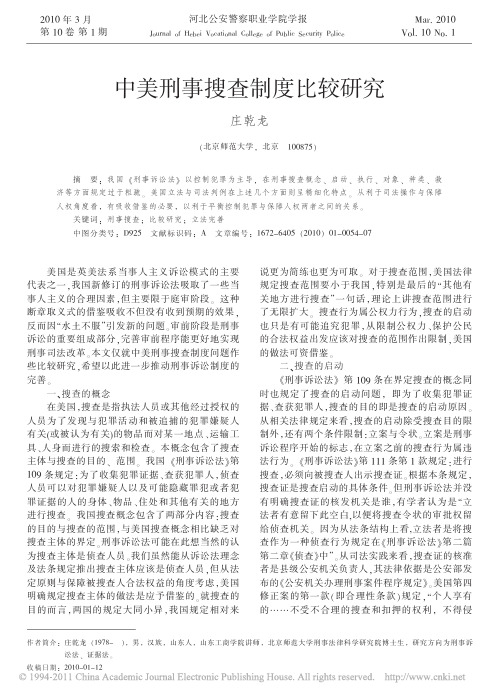 中美刑事搜查制度比较研究