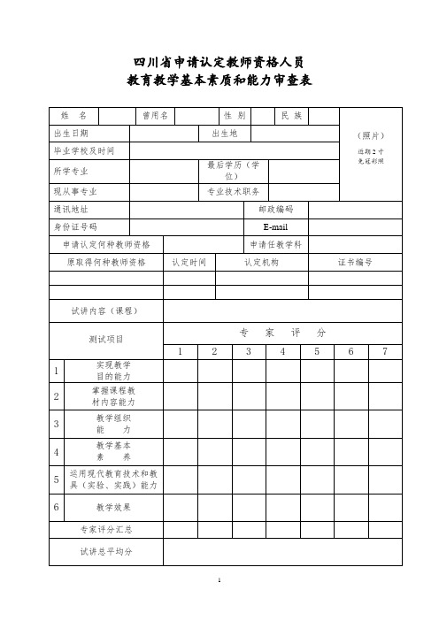 教育教学基本素质和能力审查表