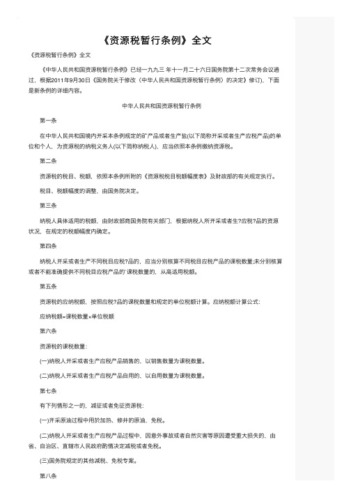 《资源税暂行条例》全文