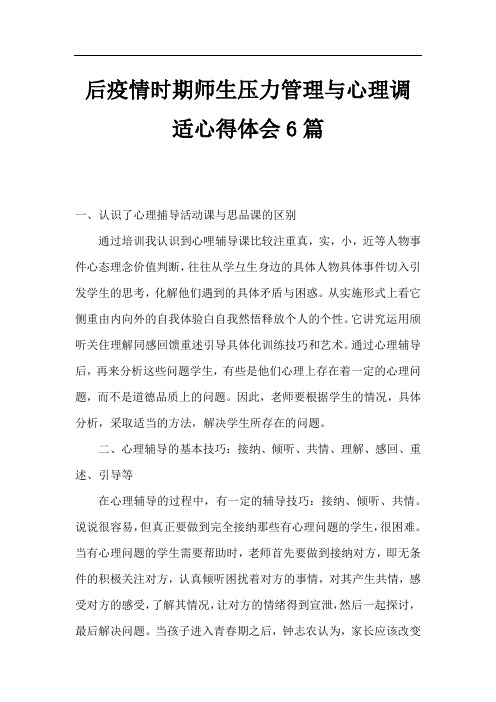 后疫情时期师生压力管理与心理调适心得体会6篇