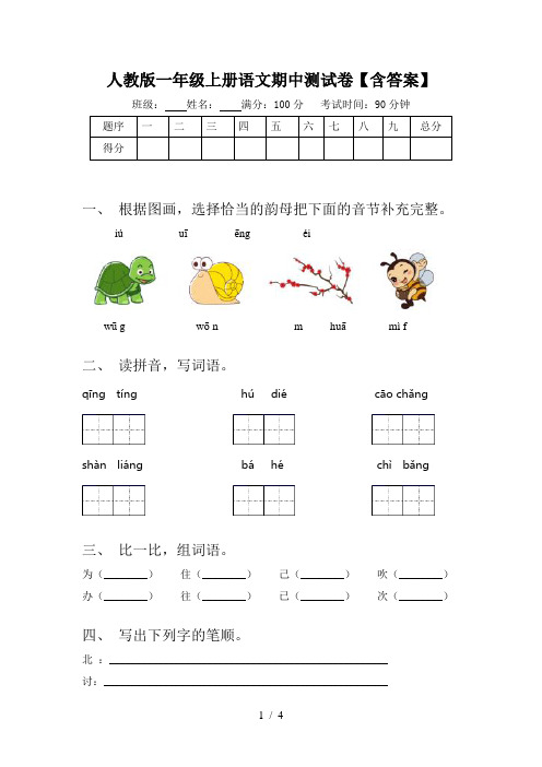 人教版一年级上册语文期中测试卷【含答案】