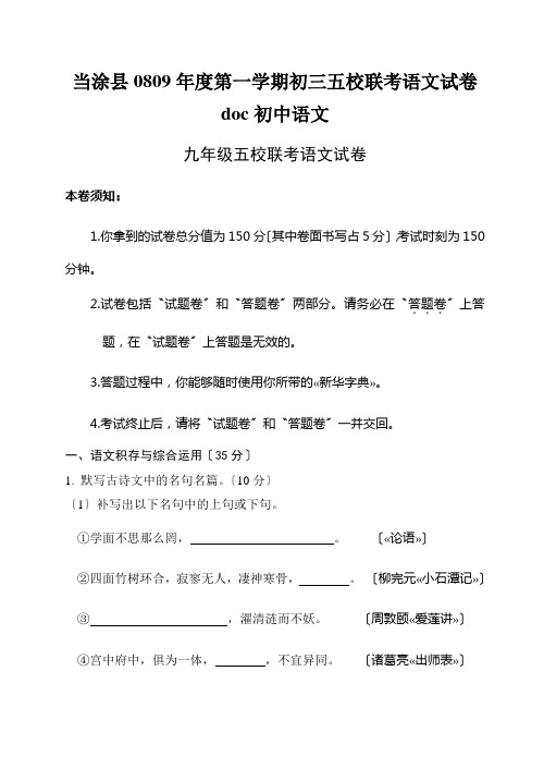 当涂县0809年度第一学期初三五校联考语文试卷doc初中语文
