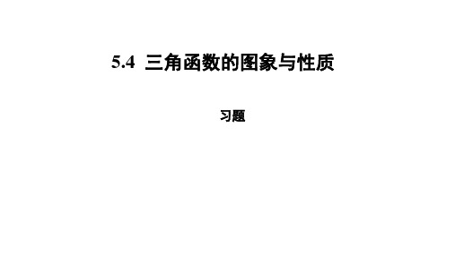 高中数学人教A版必修第一册《三角函数的图象与性质》PPT课件