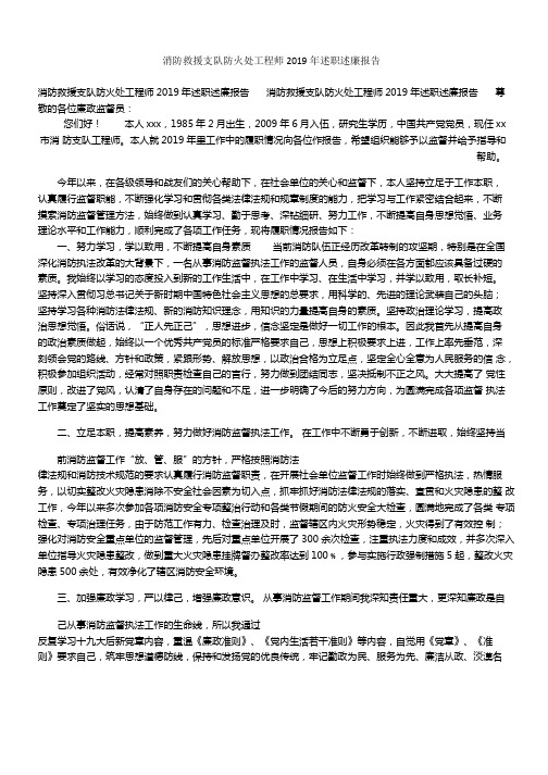 消防救援支队防火处工程师2020年述职述廉报告模板可编辑