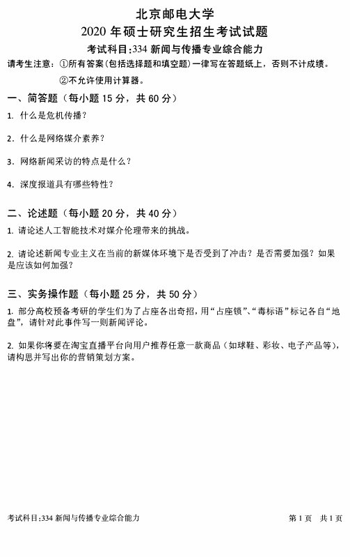 北京邮电大学2020年《334新闻与传播专业综合能力》考研专业课真题试卷