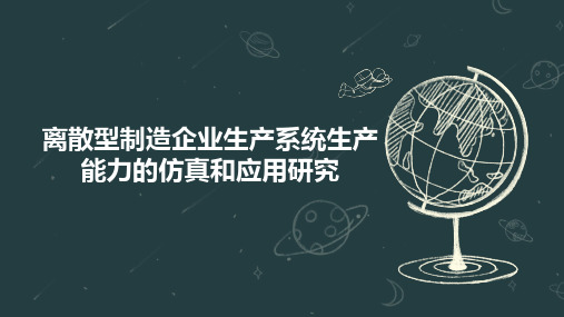 离散型制造企业生产系统生产能力的仿真和应用研究