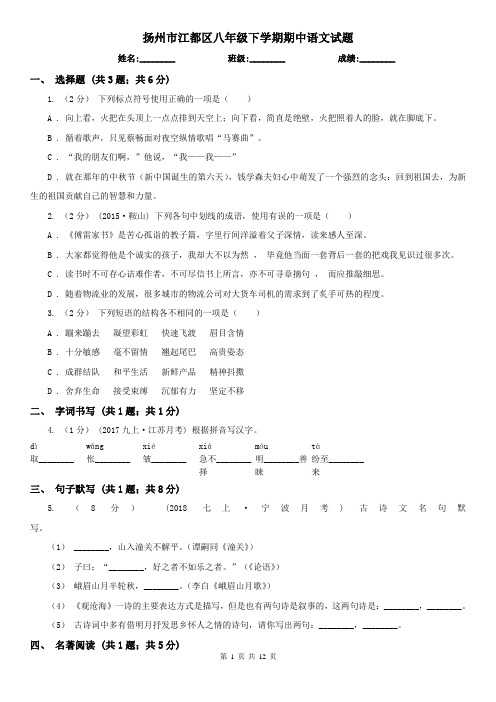 扬州市江都区八年级下学期期中语文试题