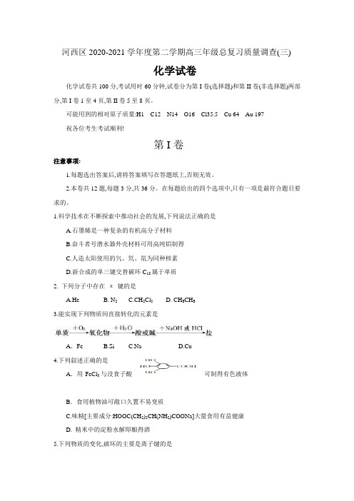 天津市河西区2021届高三年级总复习质量检测(三)化学试题