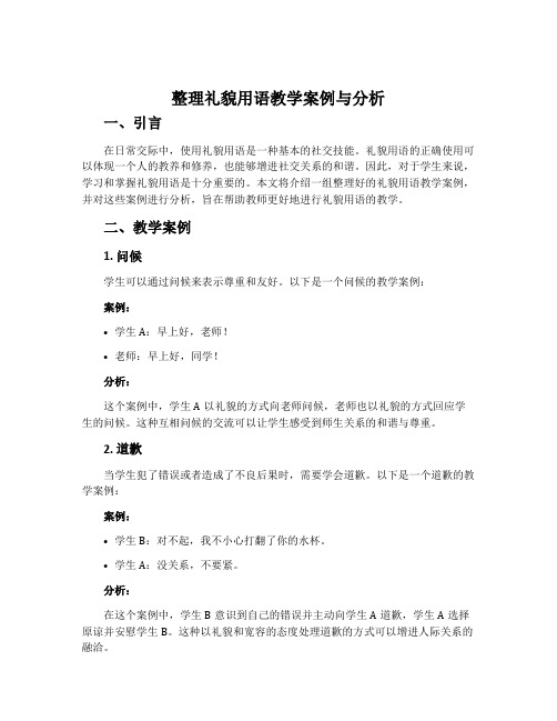 《整理礼貌用语》教学案例与分析