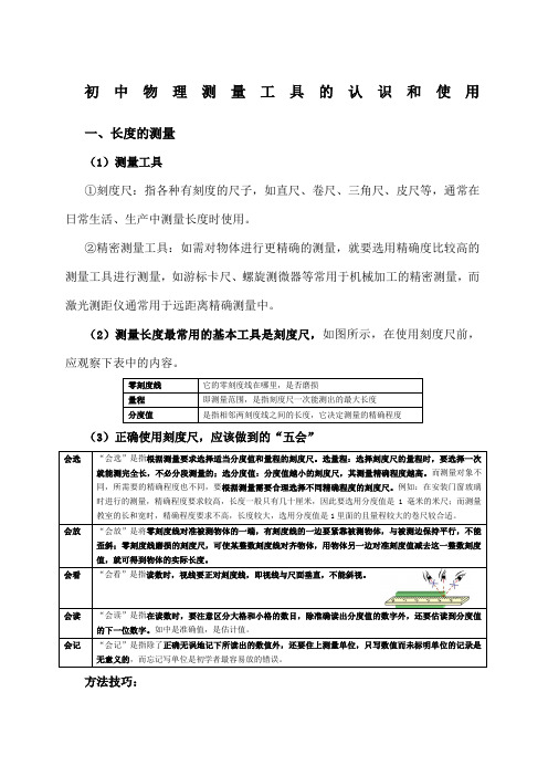 关于初中中学物理测量工具的认识和使用