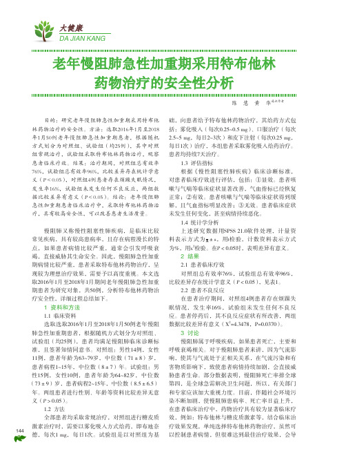 老年慢阻肺急性加重期采用特布他林药物治疗的安全性分析