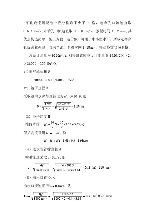 单级穿孔旋流絮凝池设计计算