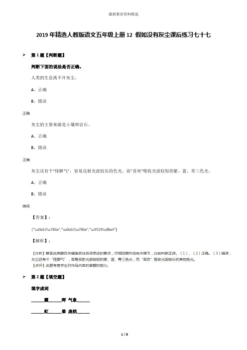 2019年精选人教版语文五年级上册12 假如没有灰尘课后练习七十七