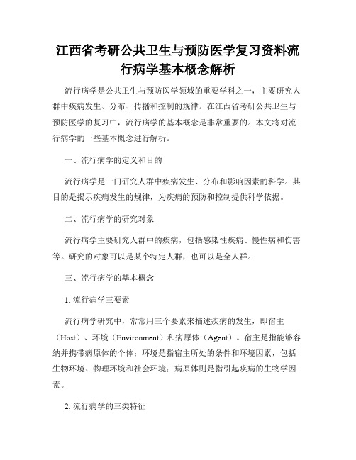 江西省考研公共卫生与预防医学复习资料流行病学基本概念解析