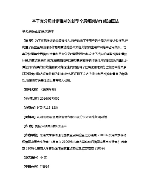 基于变分贝叶斯推断的新型全局频谱协作感知算法