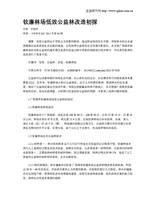 钦廉林场低效公益林改造初探