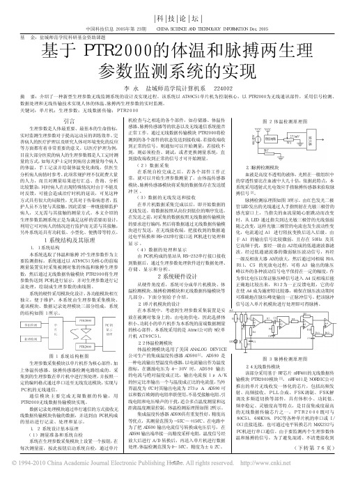 基于PTR2000的体温和脉搏两生理参数监测系统的实现