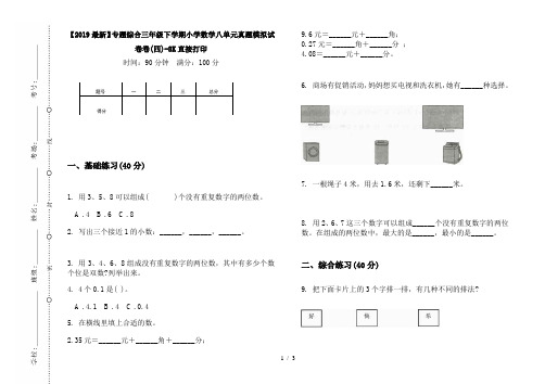 【2019最新】专题综合三年级下学期小学数学八单元真题模拟试卷卷(四)-8K直接打印