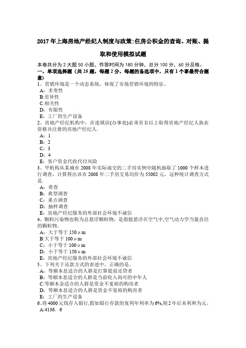 2017年上海房地产经纪人制度与政策：住房公积金的查询、对账、提取和使用模拟试题