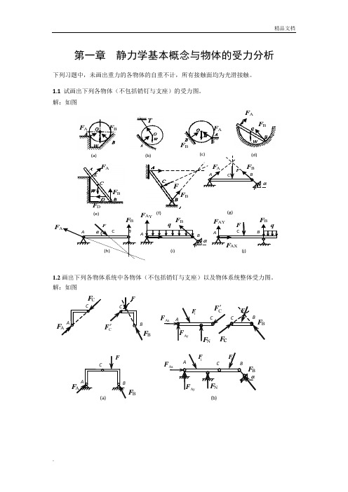 工程力学课后习题含答案