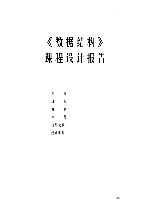 数据结构课程设计报告排序实验报告