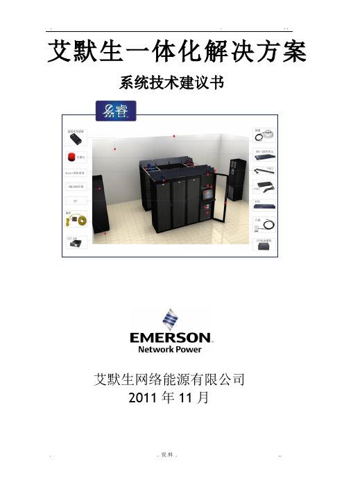 艾默生机房一体化解决方案