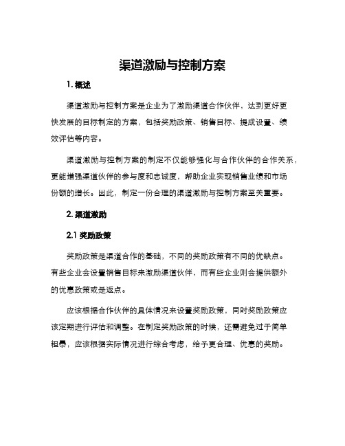 渠道激励与控制方案