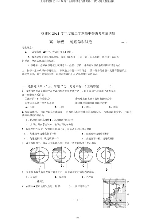 上海市杨浦区2017届高二地理等级考质量调研(二模)试题及答案模板