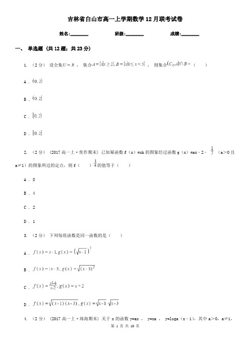 吉林省白山市高一上学期数学12月联考试卷