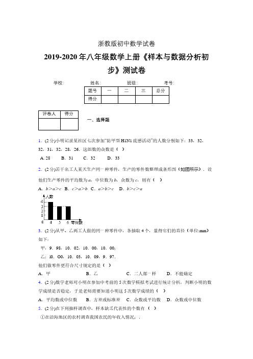 最新浙教版初中数学八年级上册《样本与数据分析初步》专项测试 (含答案) (1055)