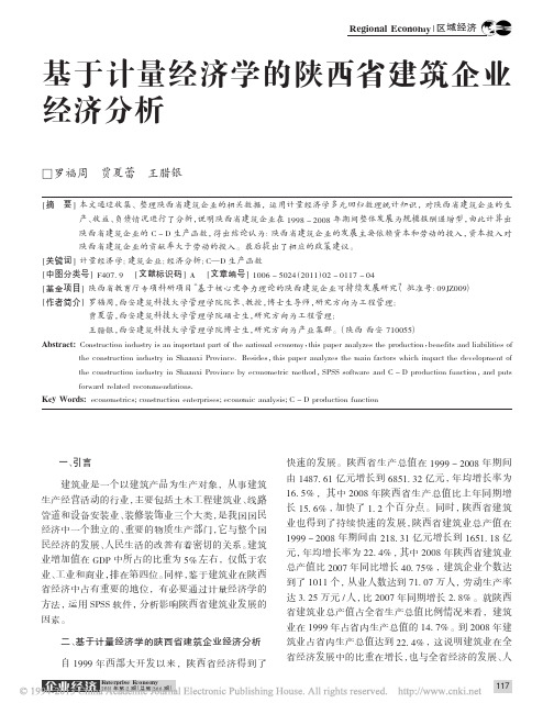 基于计量经济学的陕西省建筑企业经济分析_罗福周