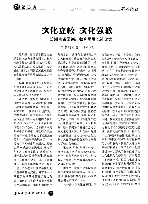 文化立校 文化强教——访湖南省常德市教育局局长诸戈文