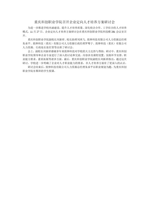 重庆科创职业学院召开企业定向人才培养方案